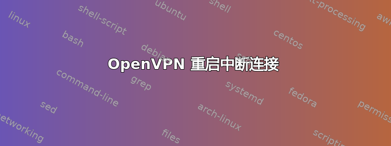 OpenVPN 重启中断连接