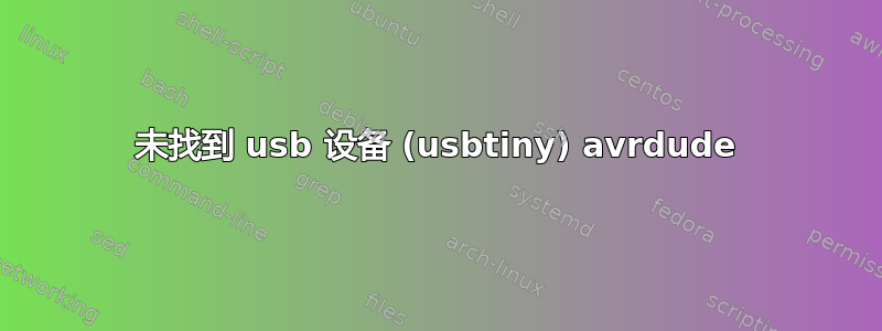 未找到 usb 设备 (usbtiny) avrdude