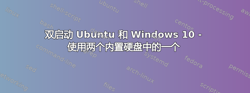 双启动 Ubuntu 和 Windows 10 - 使用两个内置硬盘中的一个