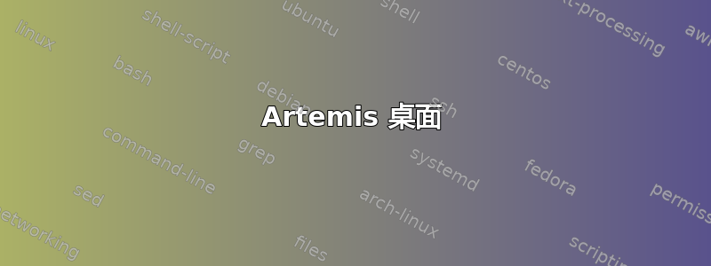 Artemis 桌面