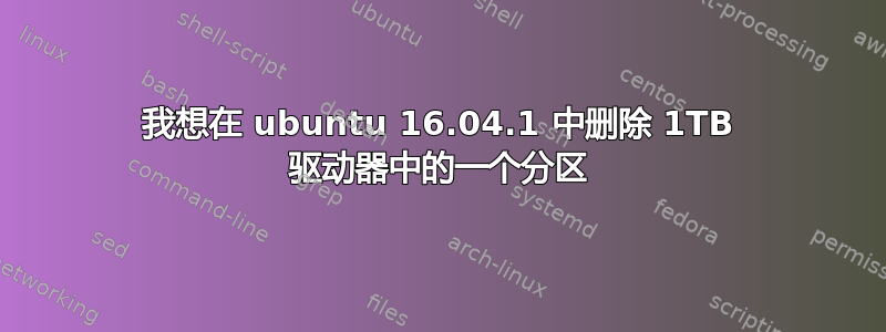 我想在 ubuntu 16.04.1 中删除 1TB 驱动器中的一个分区