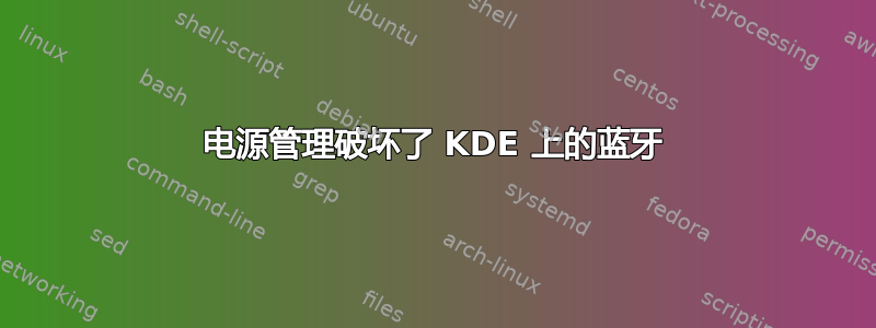 电源管理破坏了 KDE 上的蓝牙