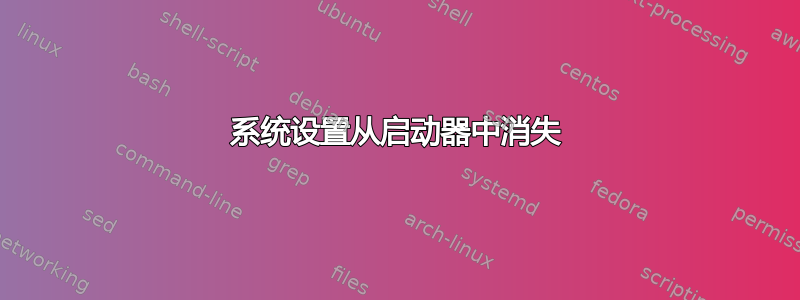 系统设置从启动器中消失