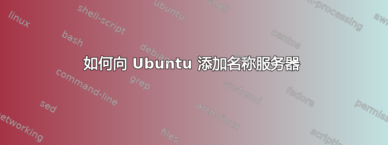 如何向 Ubuntu 添加名称服务器