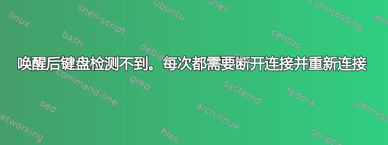 唤醒后键盘检测不到。每次都需要断开连接并重新连接