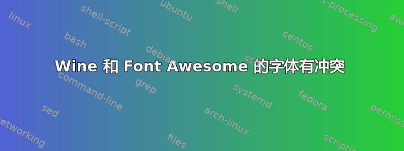 Wine 和 Font Awesome 的字体有冲突