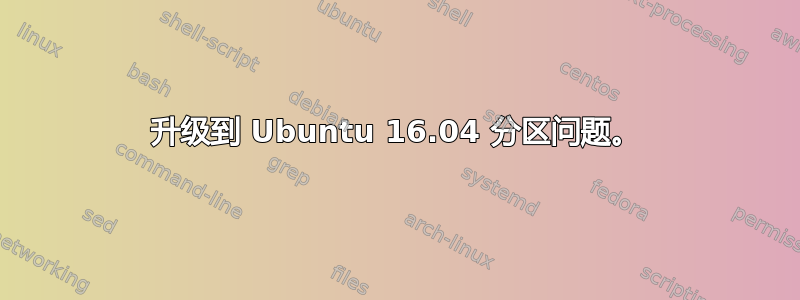 升级到 Ubuntu 16.04 分区问题。