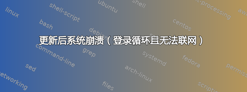 更新后系统崩溃（登录循环且无法联网）