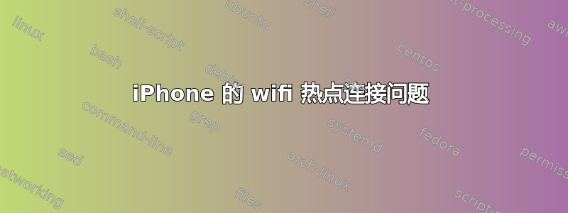 iPhone 的 wifi 热点连接问题