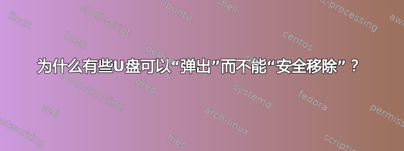 为什么有些U盘可以“弹出”而不能“安全移除”？