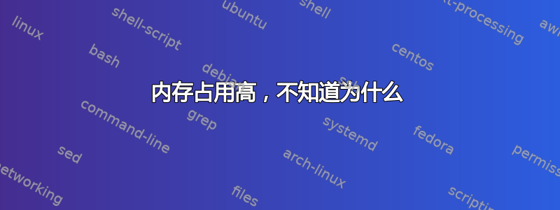 内存占用高，不知道为什么