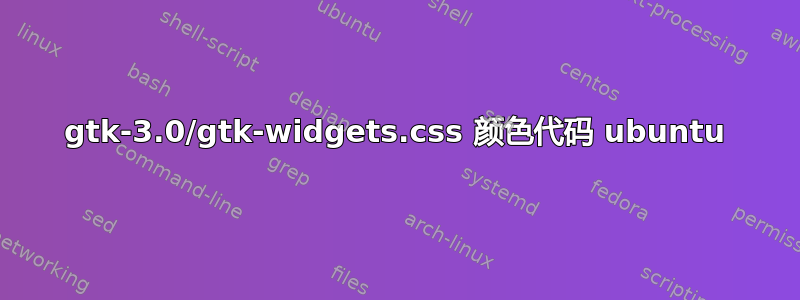 gtk-3.0/gtk-widgets.css 颜色代码 ubuntu