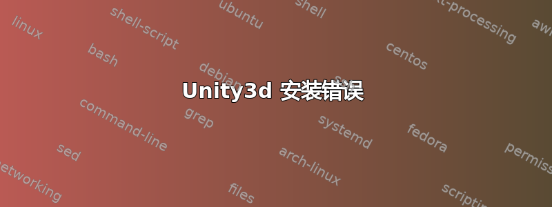 Unity3d 安装错误