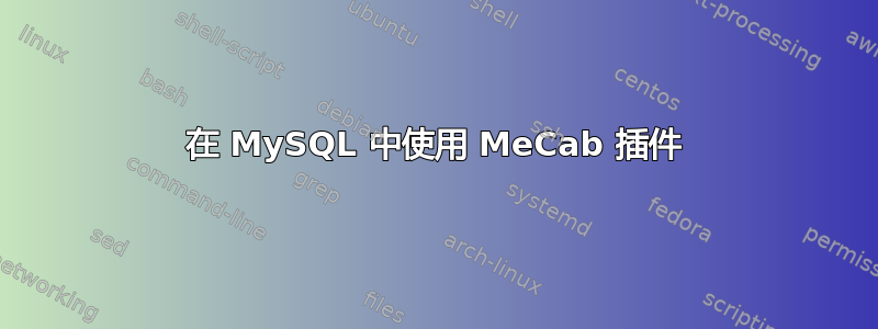 在 MySQL 中使用 MeCab 插件