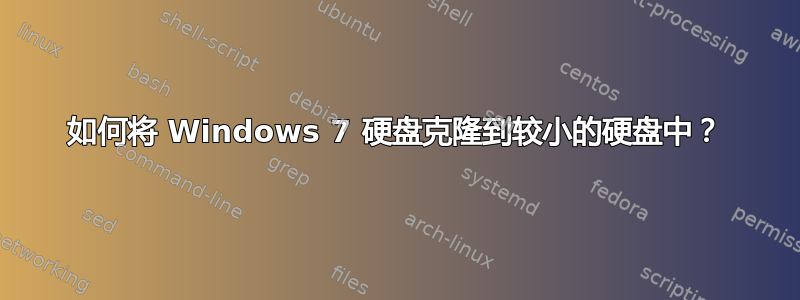 如何将 Windows 7 硬盘克隆到较小的硬盘中？