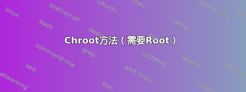 Chroot方法（需要Root）