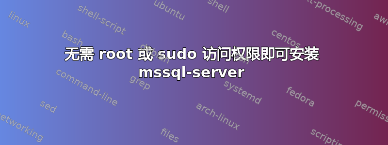 无需 root 或 sudo 访问权限即可安装 mssql-server