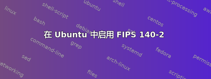 在 Ubuntu 中启用 FIPS 140-2