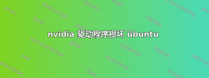 nvidia 驱动程序损坏 ubuntu