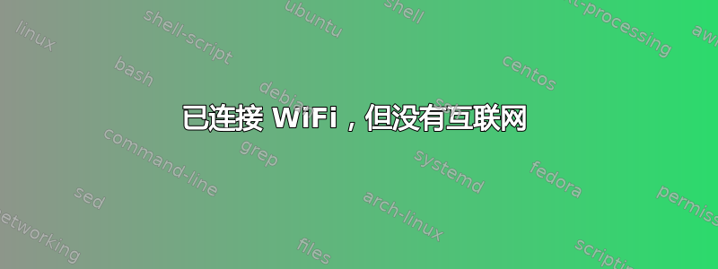 已连接 WiFi，但没有互联网