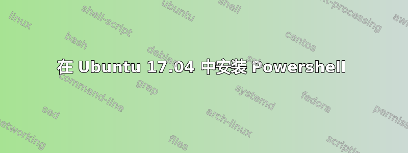 在 Ubuntu 17.04 中安装 Powershell