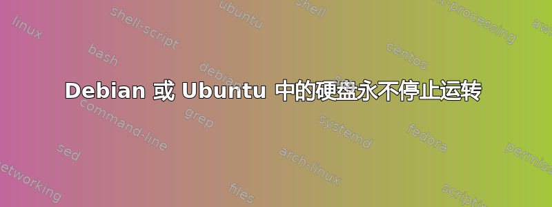 Debian 或 Ubuntu 中的硬盘永不停止运转