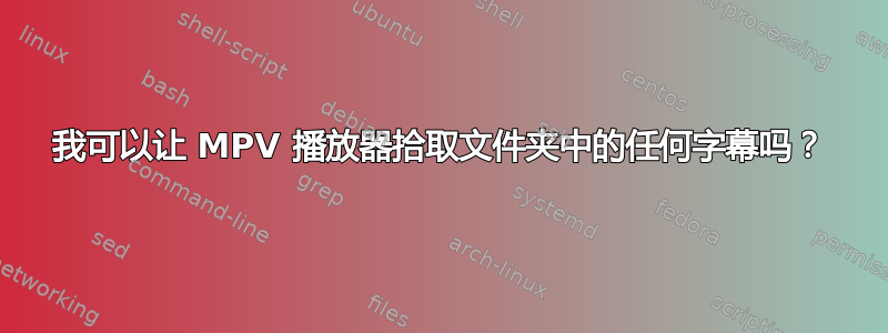 我可以让 MPV 播放器拾取文件夹中的任何字幕吗？