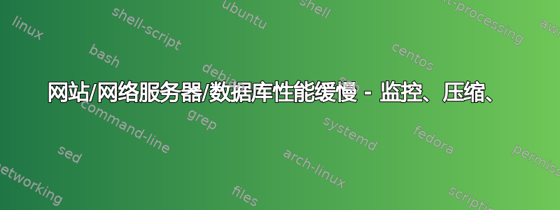 网站/网络服务器/数据库性能缓慢 - 监控、压缩、