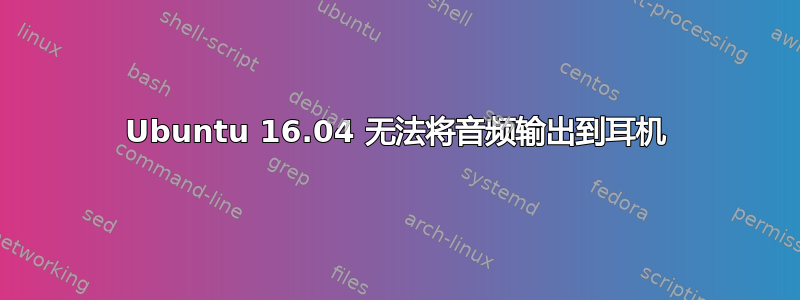 Ubuntu 16.04 无法将音频输出到耳机