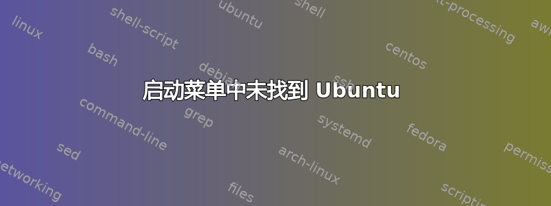 启动菜单中未找到 Ubuntu