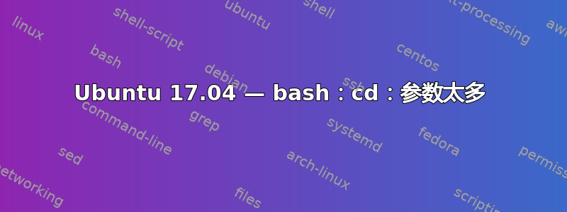 Ubuntu 17.04 — bash：cd：参数太多