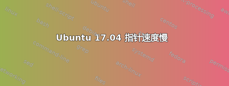 Ubuntu 17.04 指针速度慢 