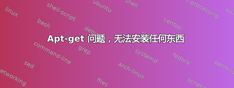 Apt-get 问题，无法安装任何东西