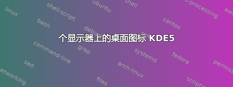 1 个显示器上的桌面图标 KDE5