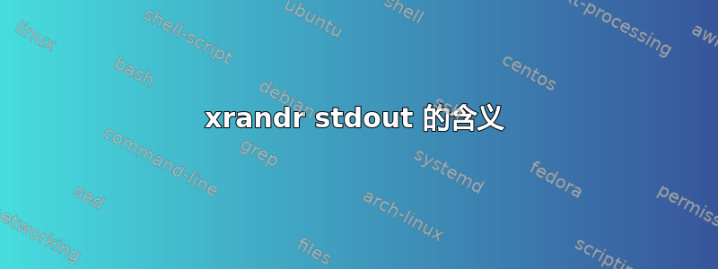 xrandr stdout 的含义