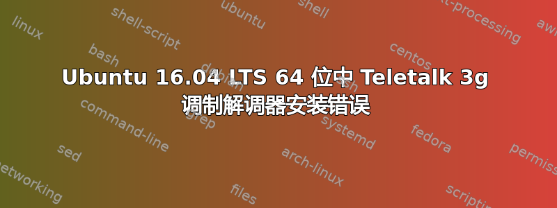 Ubuntu 16.04 LTS 64 位中 Teletalk 3g 调制解调器安装错误