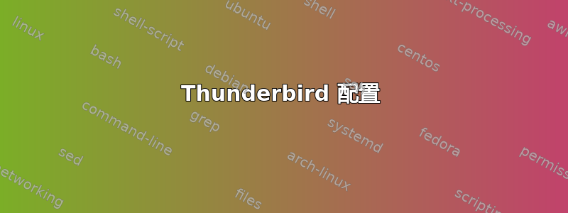 Thunderbird 配置