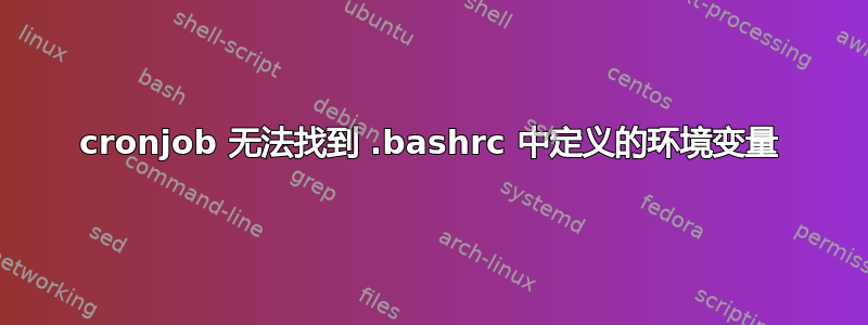 cronjob 无法找到 .bashrc 中定义的环境变量