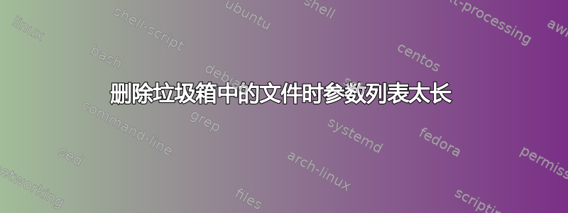 删除垃圾箱中的文件时参数列表太长