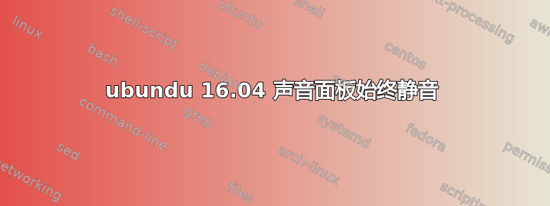 ubundu 16.04 声音面板始终静音