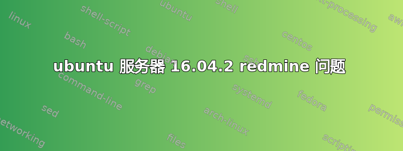 ubuntu 服务器 16.04.2 redmine 问题