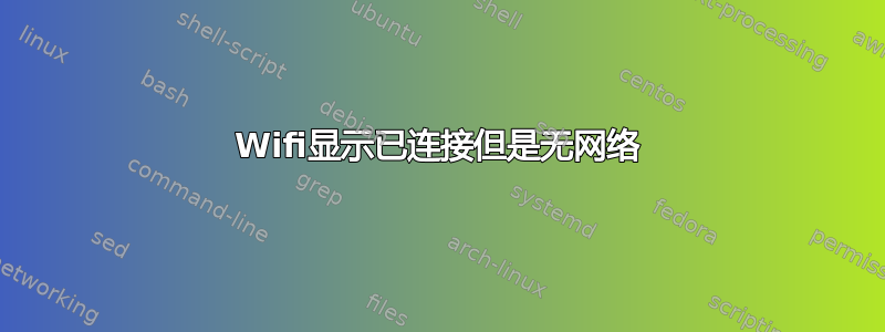 Wifi显示已连接但是无网络