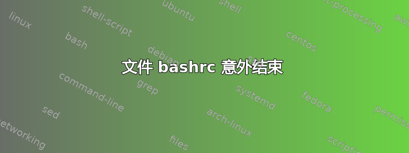 文件 bashrc 意外结束