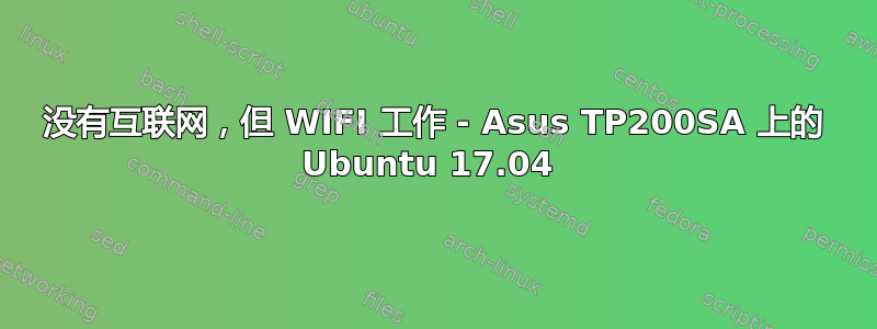 没有互联网，但 WIFI 工作 - Asus TP200SA 上的 Ubuntu 17.04 