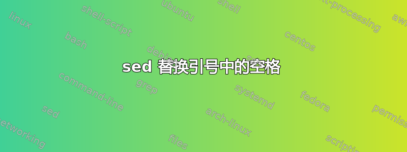 sed 替换引号中的空格