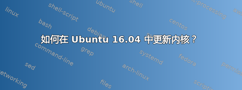 如何在 Ubuntu 16.04 中更新内核？