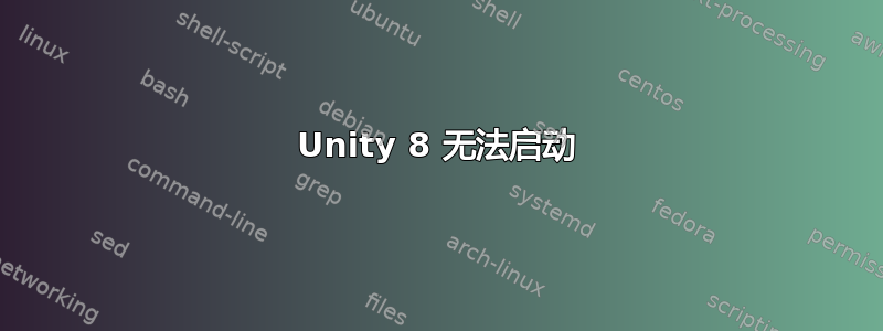 Unity 8 无法启动