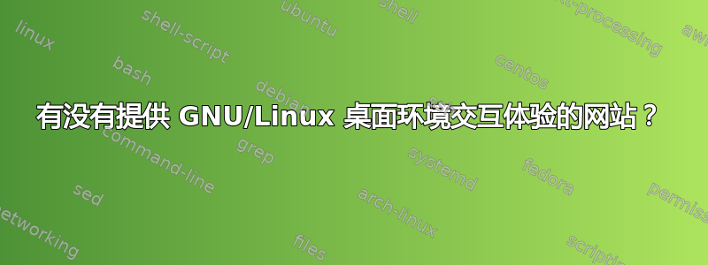 有没有提供 GNU/Linux 桌面环境交互体验的网站？