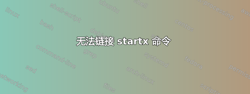 无法链接 startx 命令