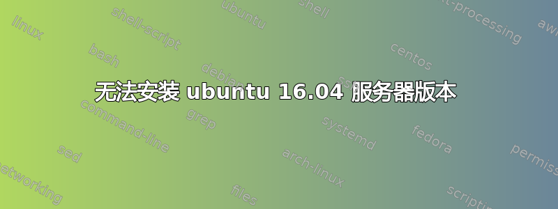 无法安装 ubuntu 16.04 服务器版本